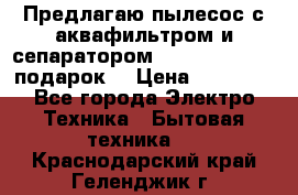 Предлагаю пылесос с аквафильтром и сепаратором Mie Ecologico   подарок  › Цена ­ 31 750 - Все города Электро-Техника » Бытовая техника   . Краснодарский край,Геленджик г.